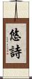 悠詩 Scroll