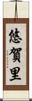 悠賀里 Scroll