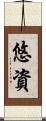 悠資 Scroll