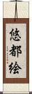 悠都絵 Scroll