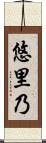悠里乃 Scroll
