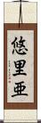 悠里亜 Scroll