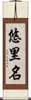 悠里名 Scroll