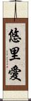 悠里愛 Scroll
