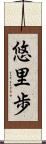悠里歩 Scroll