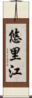悠里江 Scroll