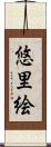 悠里絵 Scroll