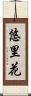 悠里花 Scroll