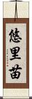悠里苗 Scroll