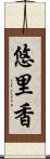 悠里香 Scroll