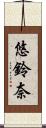 悠鈴奈 Scroll