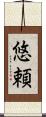 悠頼 Scroll