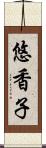悠香子 Scroll