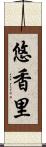 悠香里 Scroll