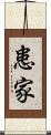 患家 Scroll