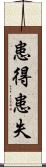 患得患失 Scroll