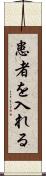 患者を入れる Scroll