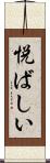 悦ばしい Scroll