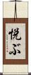 悦ぶ Scroll