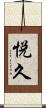 悦久 Scroll