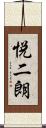 悦二朗 Scroll