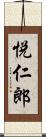 悦仁郎 Scroll