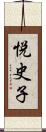 悦史子 Scroll