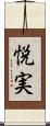 悦実 Scroll