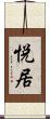 悦居 Scroll