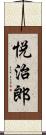 悦治郎 Scroll