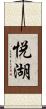 悦湖 Scroll