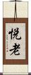 悦老 Scroll