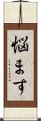 悩ます Scroll