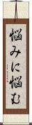 悩みに悩む Scroll