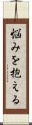 悩みを抱える Scroll