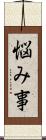 悩み事 Scroll
