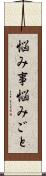 悩み事 Scroll