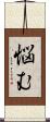 悩む Scroll