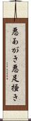 悪あがき Scroll