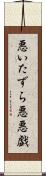悪いたずら Scroll