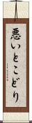 悪いとこどり Scroll