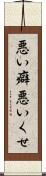 悪い癖 Scroll