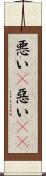 悪い(P) Scroll