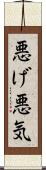 悪げ Scroll
