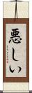 悪しい Scroll