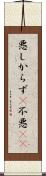 悪しからず(P) Scroll