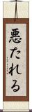 悪たれる Scroll
