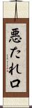 悪たれ口 Scroll