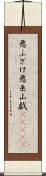 悪ふざけ Scroll