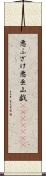 悪ふざけ Scroll